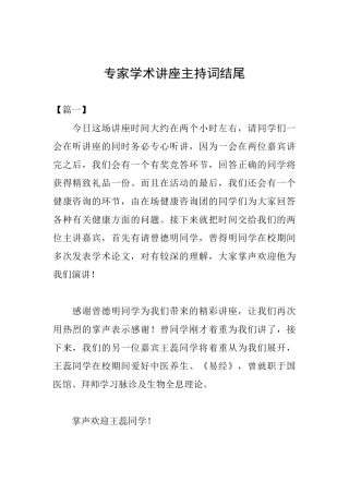 专家学术讲座主持词结尾