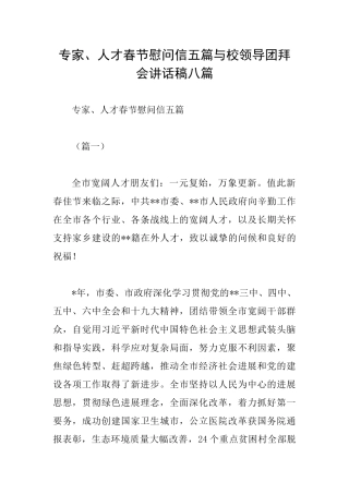 专家、人才春节慰问信五篇与校领导团拜会讲话稿八篇