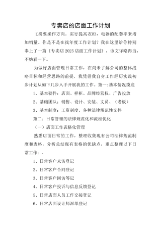 专卖店的店面工作计划