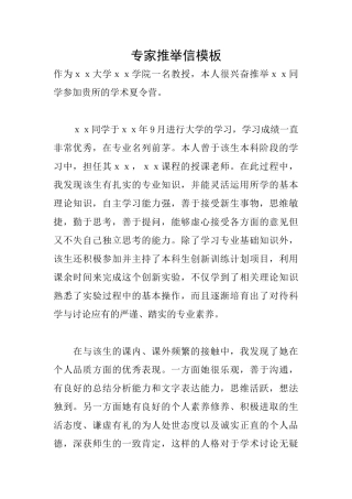 专家推荐信模板