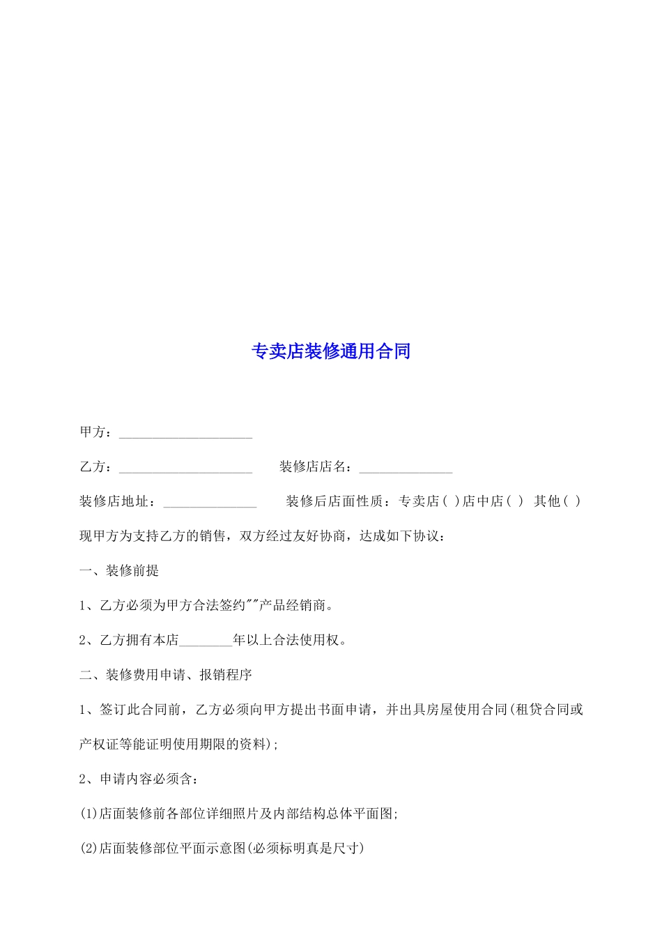 专卖店装修通用合同_第2页