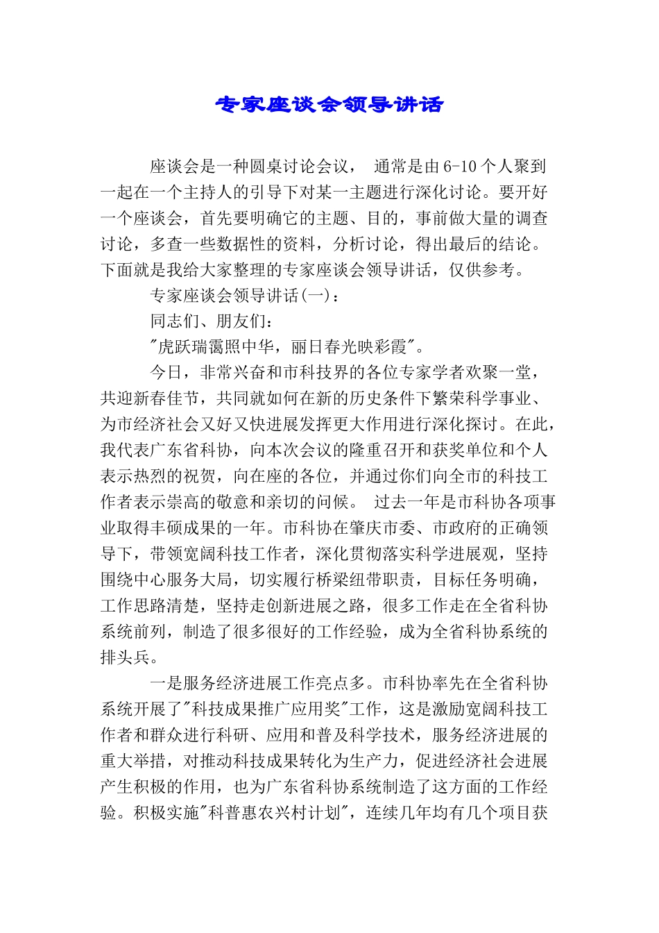 专家座谈会领导讲话_第1页