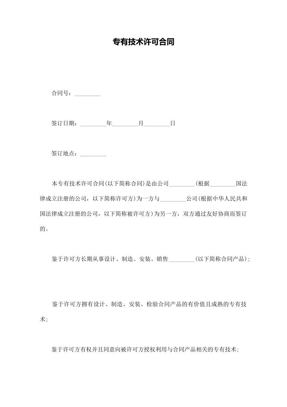 专有技术许可合同_第1页