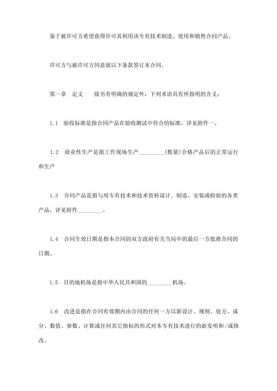 专有技术许可合同_第2页