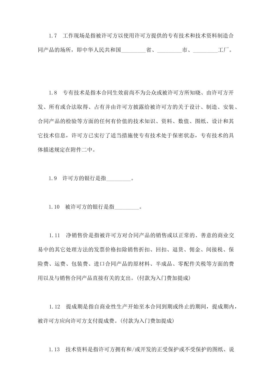 专有技术许可合同_第3页