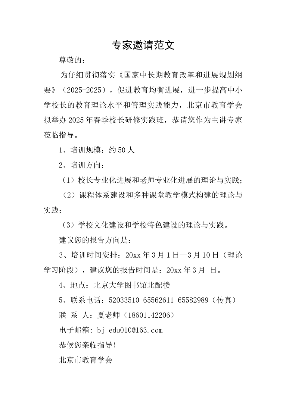专家邀请范文_第1页