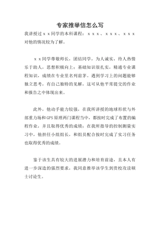 专家推荐信怎么写