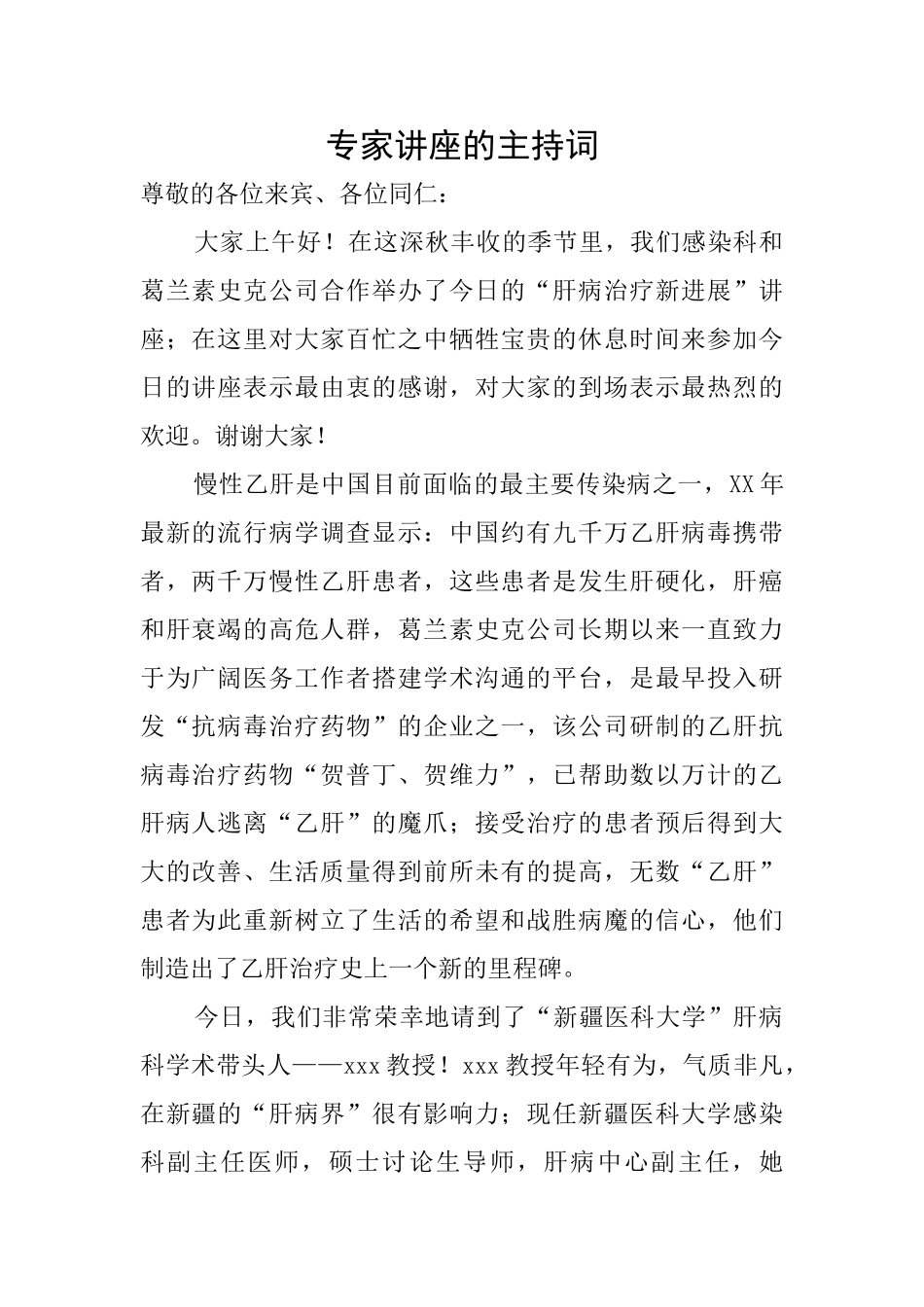 专家讲座的主持词_第1页