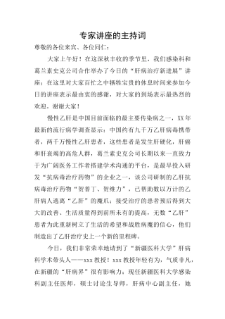 专家讲座的主持词