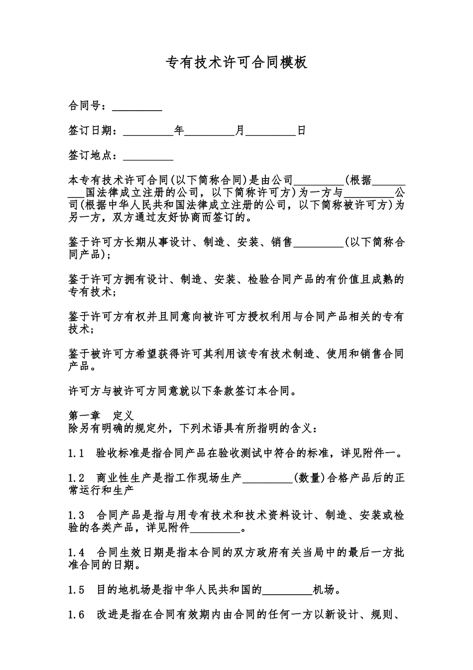 专有技术许可合同模板范本_第1页