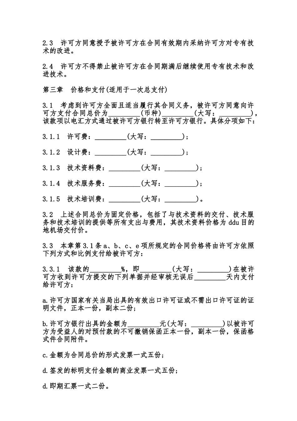 专有技术许可合同模板范本_第3页
