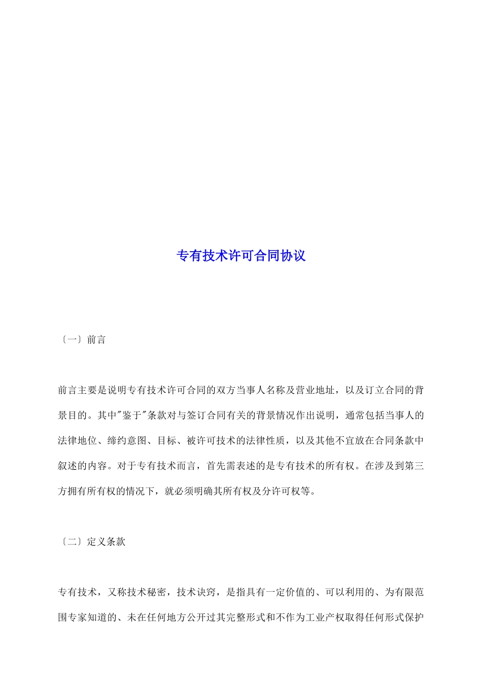 专有技术许可合同协议_第2页