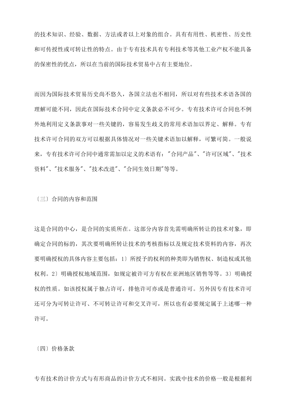 专有技术许可合同协议_第3页