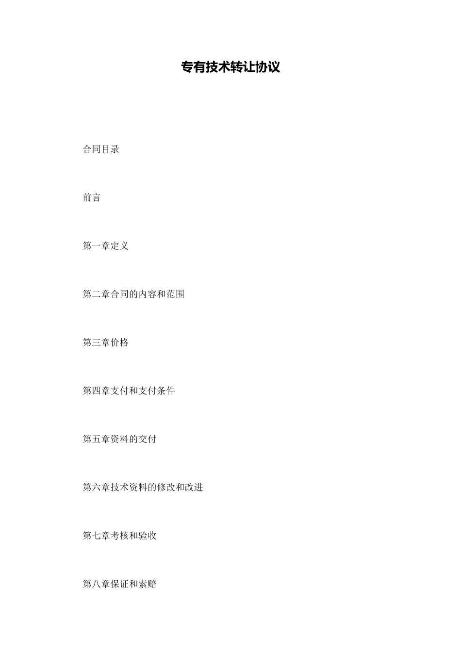 专有技术转让协议_第1页