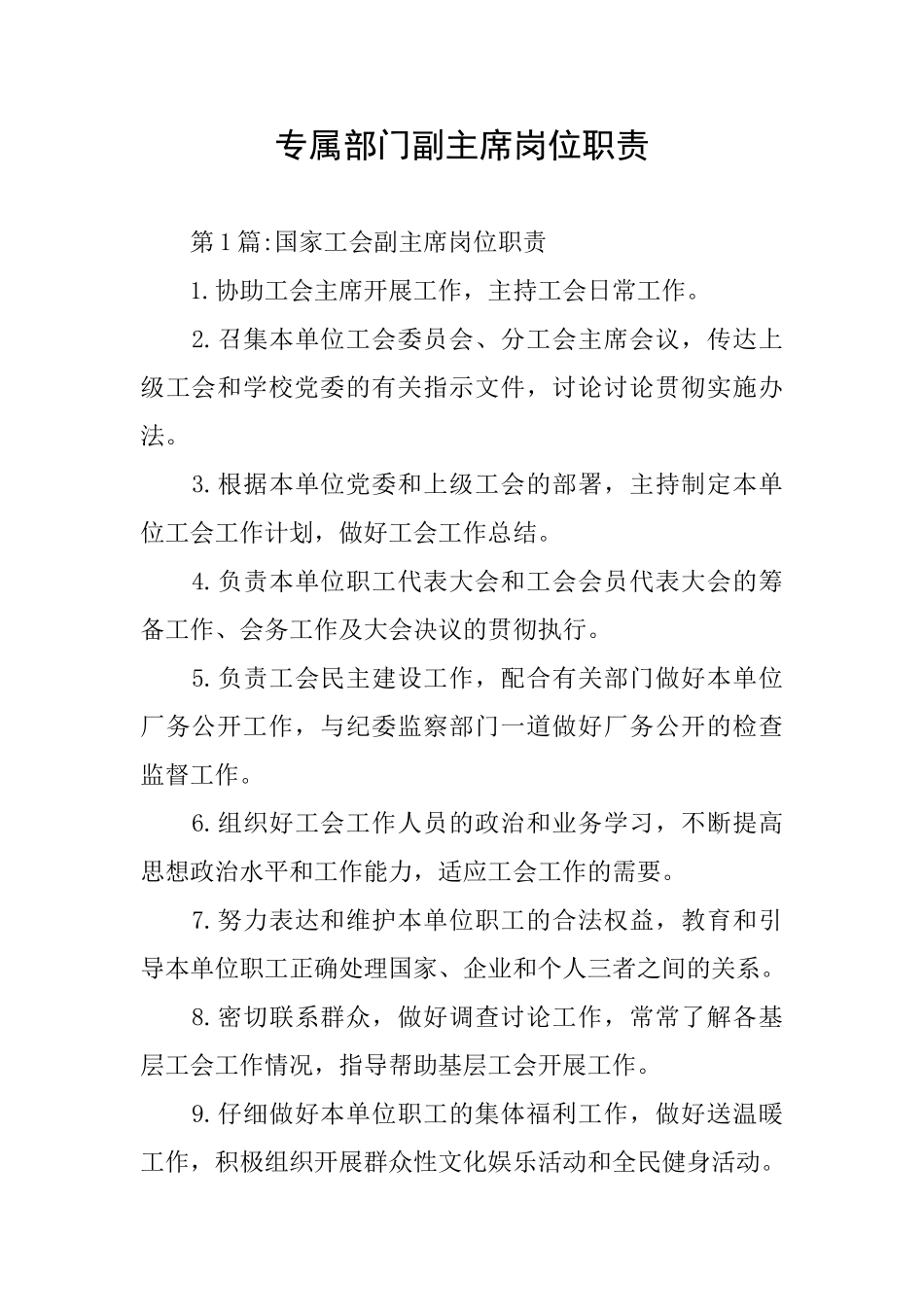 专属部门副主席岗位职责_第1页