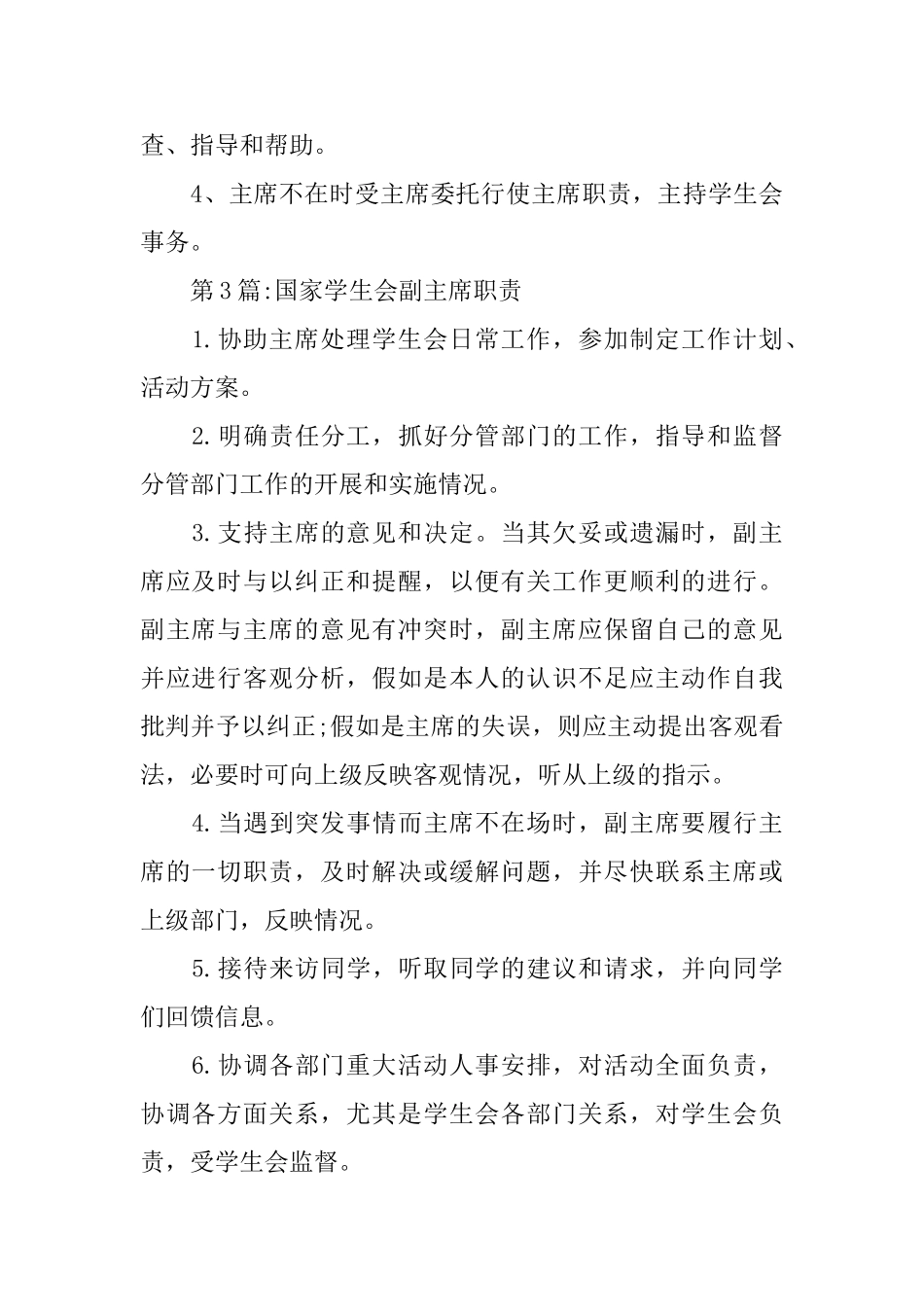 专属部门副主席岗位职责_第3页