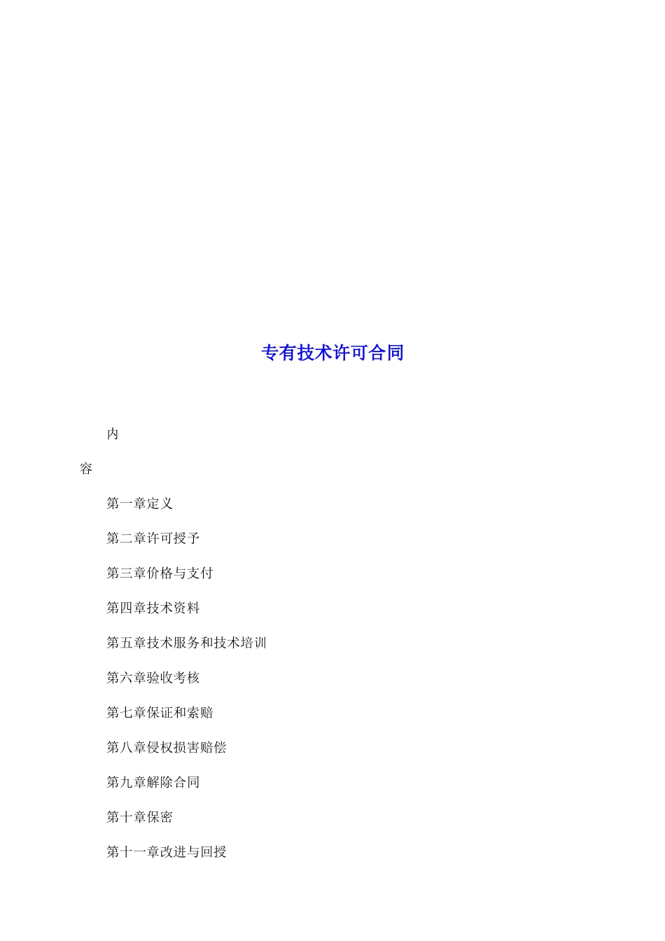 专有技术许可合同_第2页