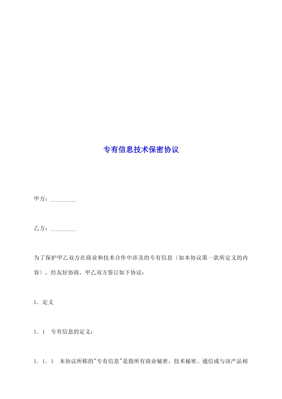 专有信息技术保密协议_第2页