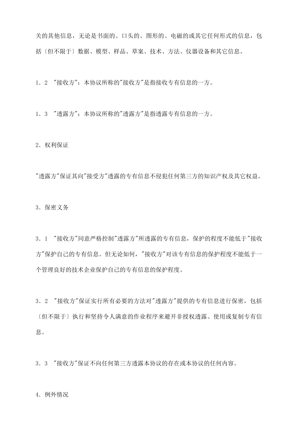 专有信息技术保密协议_第3页