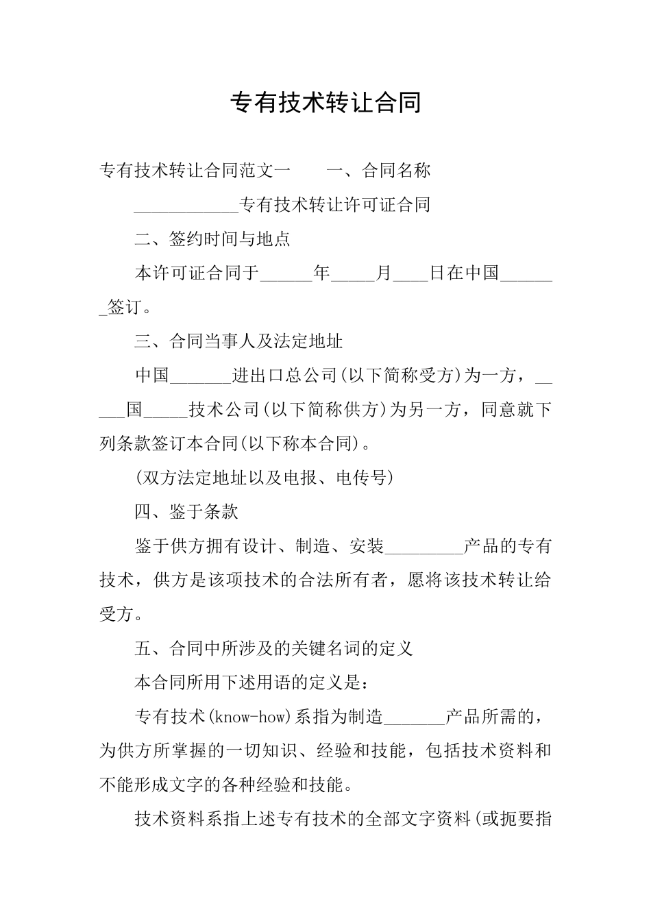 专有技术转让合同_第1页