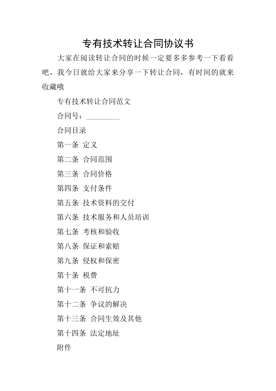 专有技术转让合同协议书_第1页