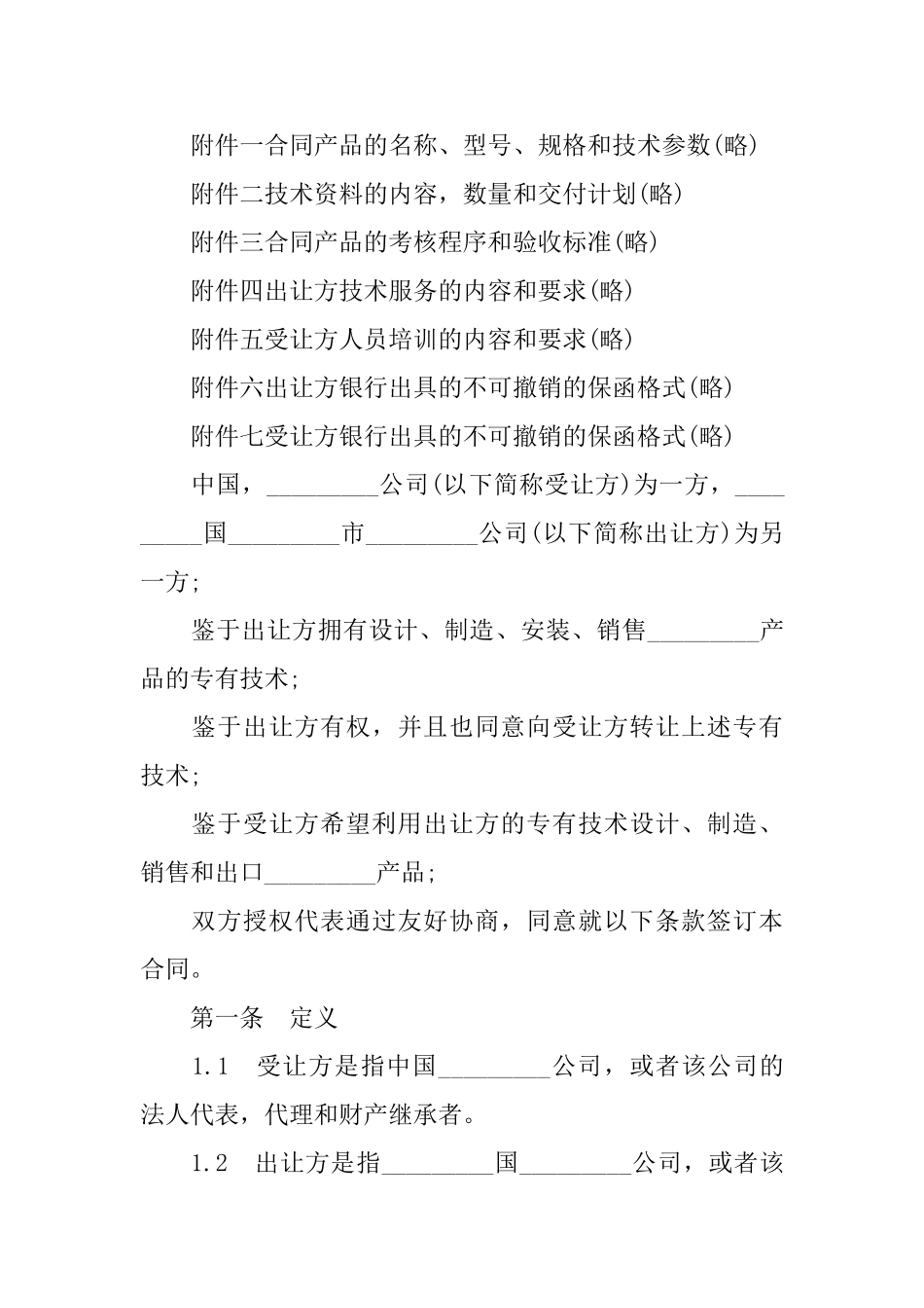 专有技术转让合同协议书_第2页