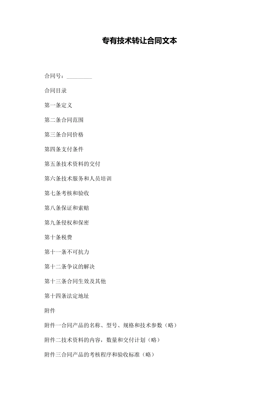 专有技术转让合同文本_第1页