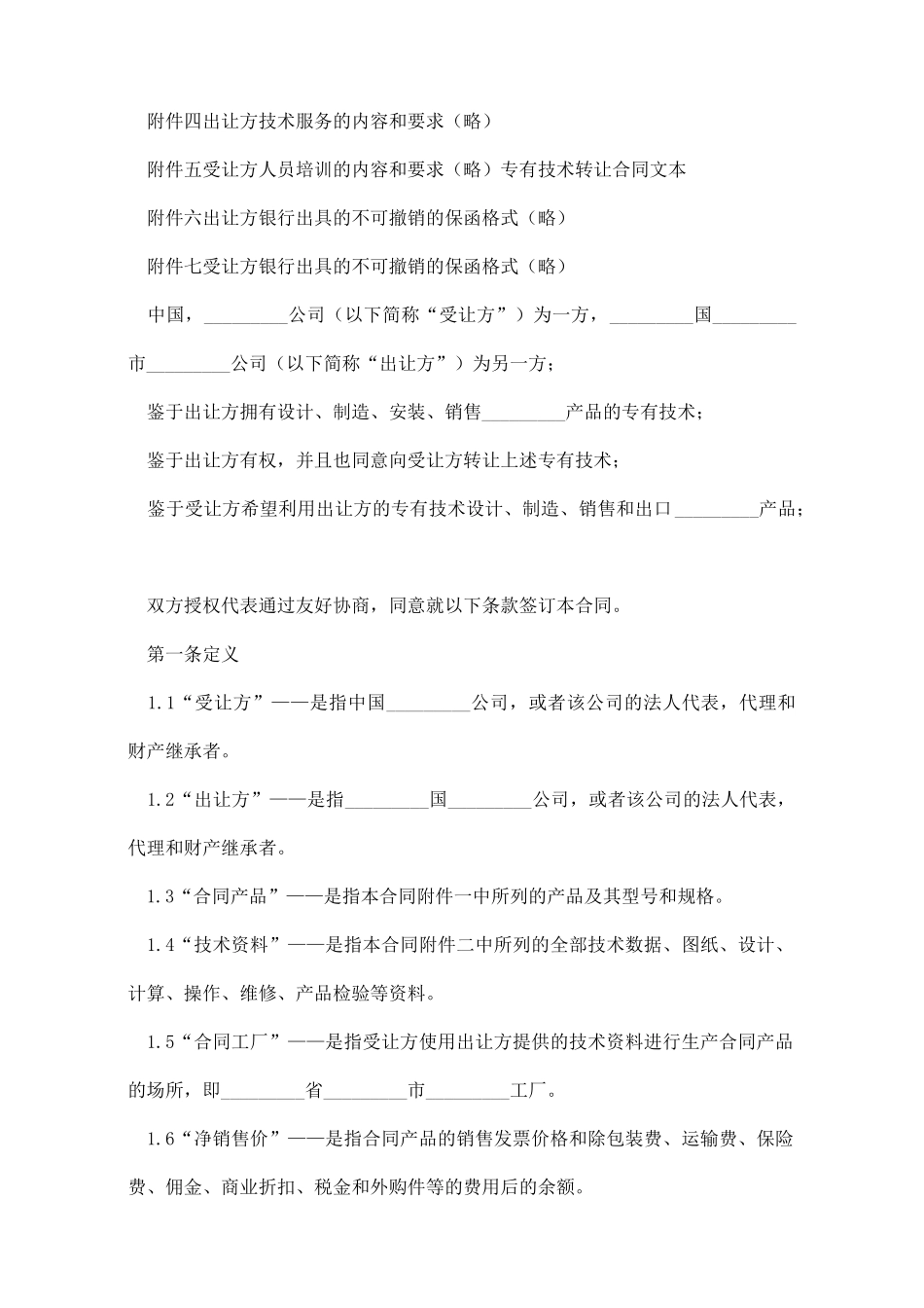 专有技术转让合同文本_第2页