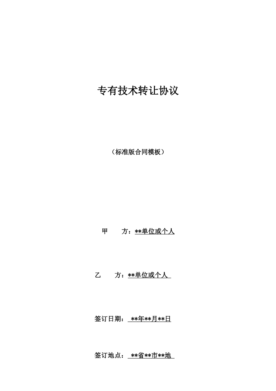 专有技术转让协议_第1页