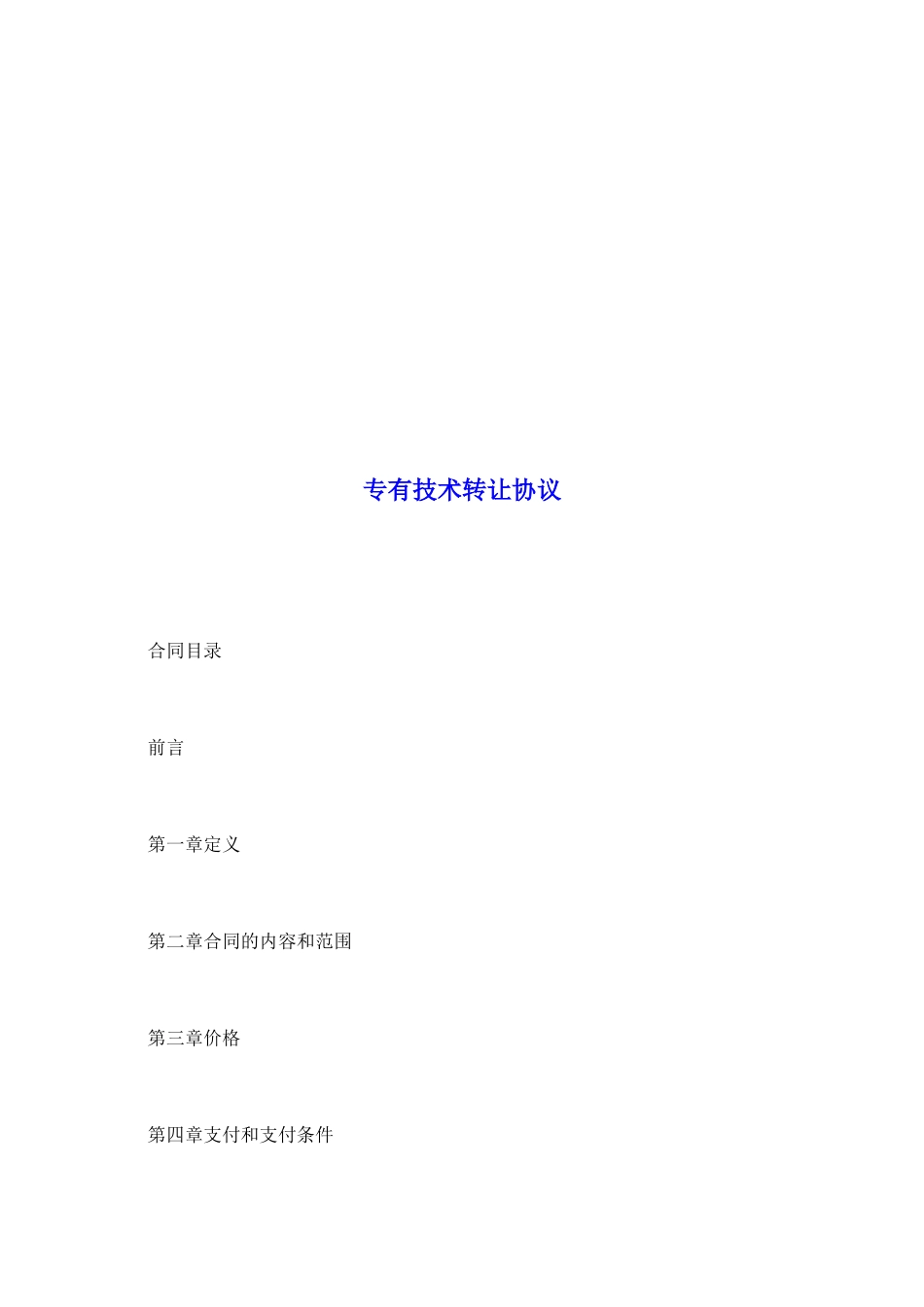 专有技术转让协议_第2页