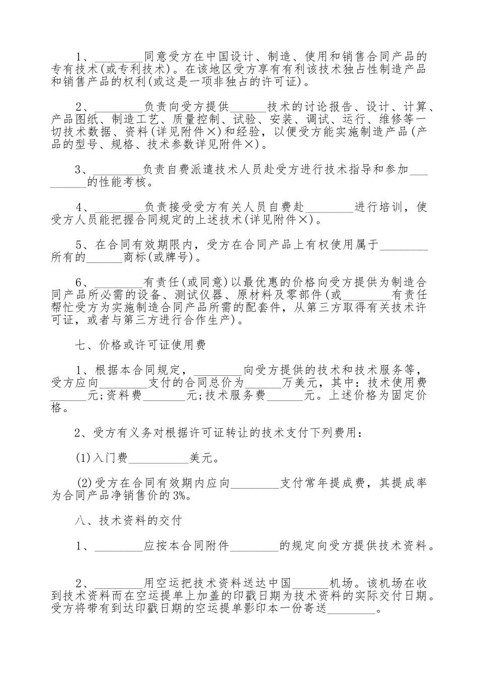 专有技术转让协议书范本_第2页