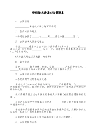 专有技术转让协议书范本