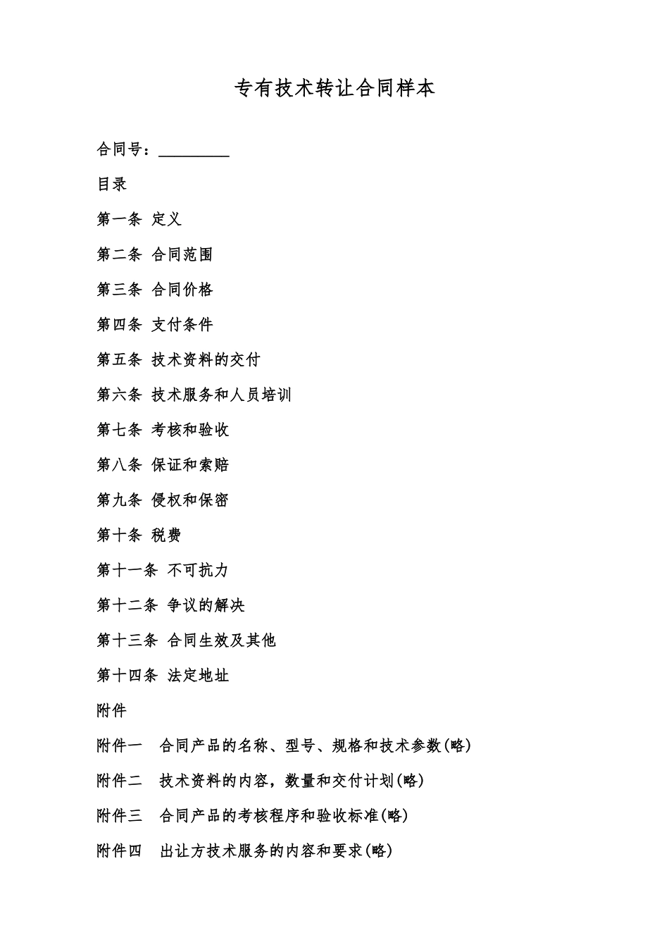 专有技术转让合同样本范本_第1页