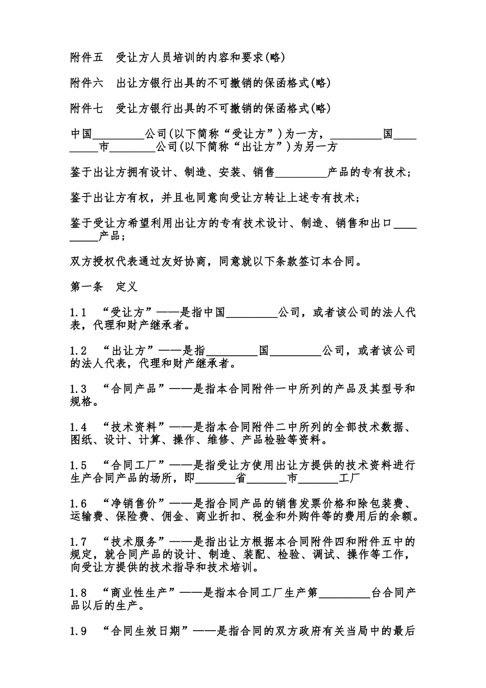 专有技术转让合同样本范本_第2页