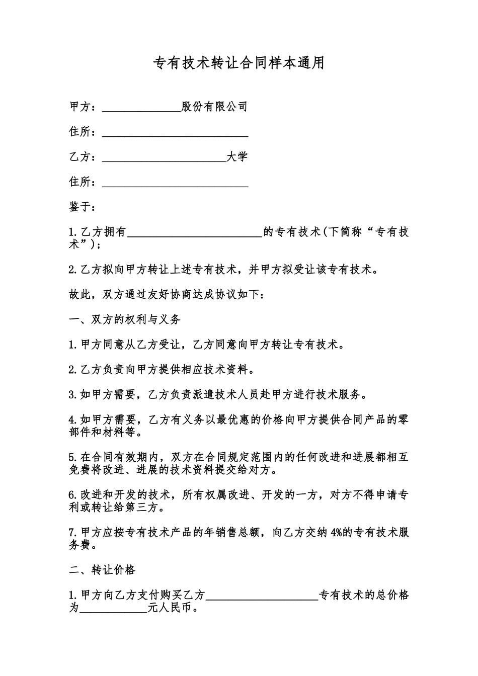 专有技术转让合同样本通用范本_第1页