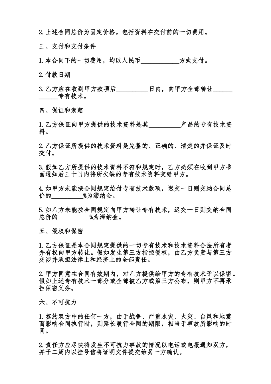 专有技术转让合同样本通用范本_第2页