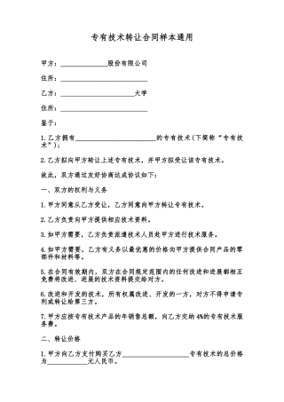 专有技术转让合同样本通用范本