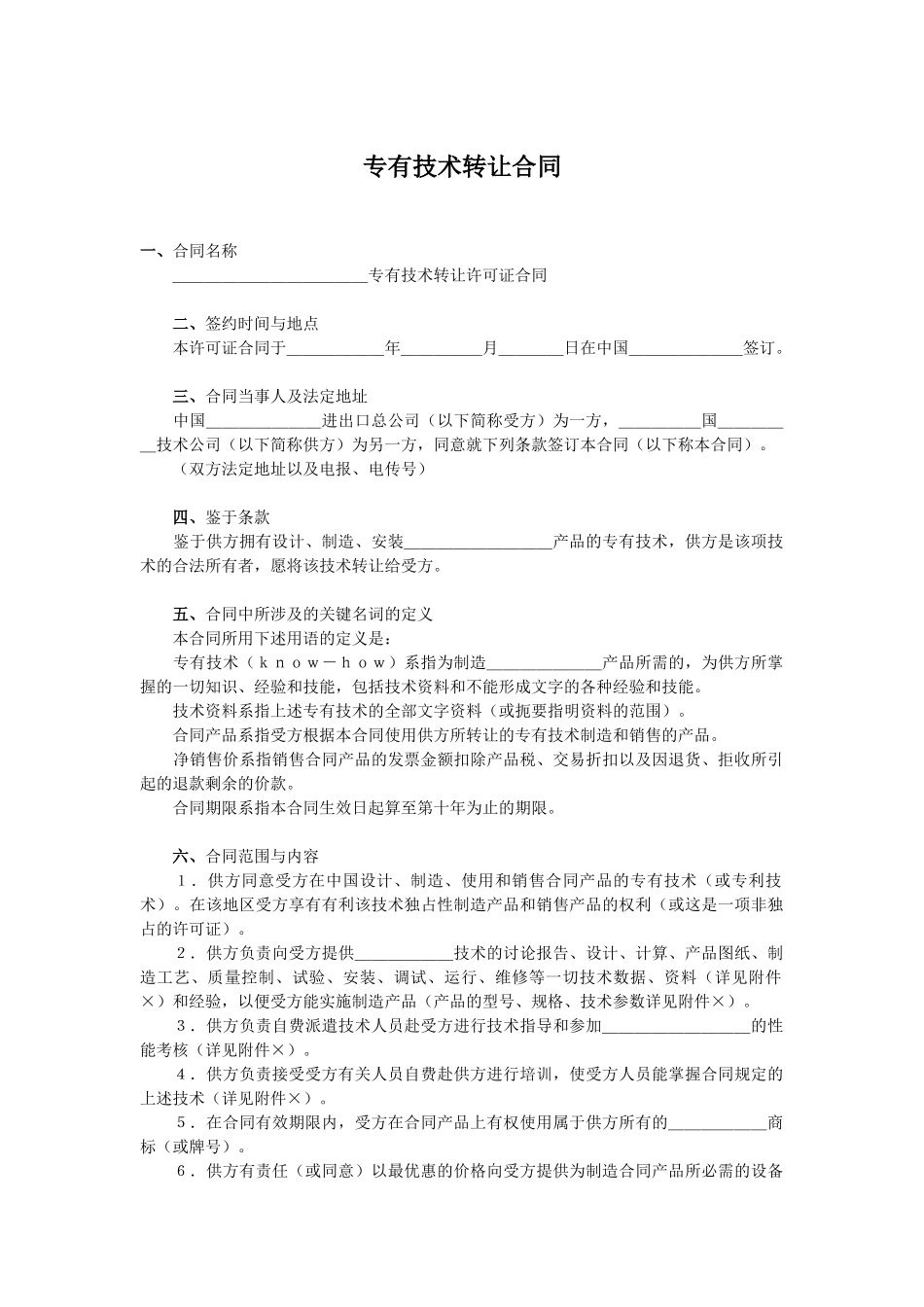 专有技术转让合同(标准版)_第1页