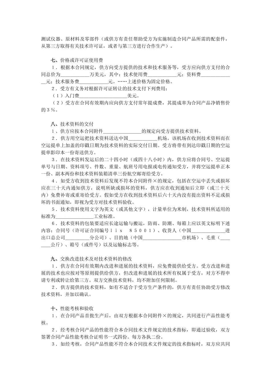 专有技术转让合同(标准版)_第2页