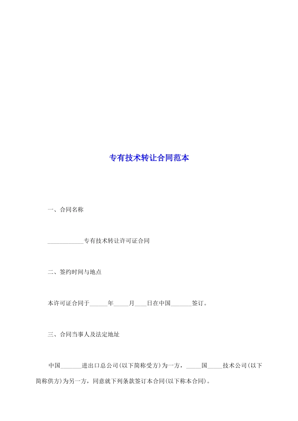 专有技术转让合同范本_第2页