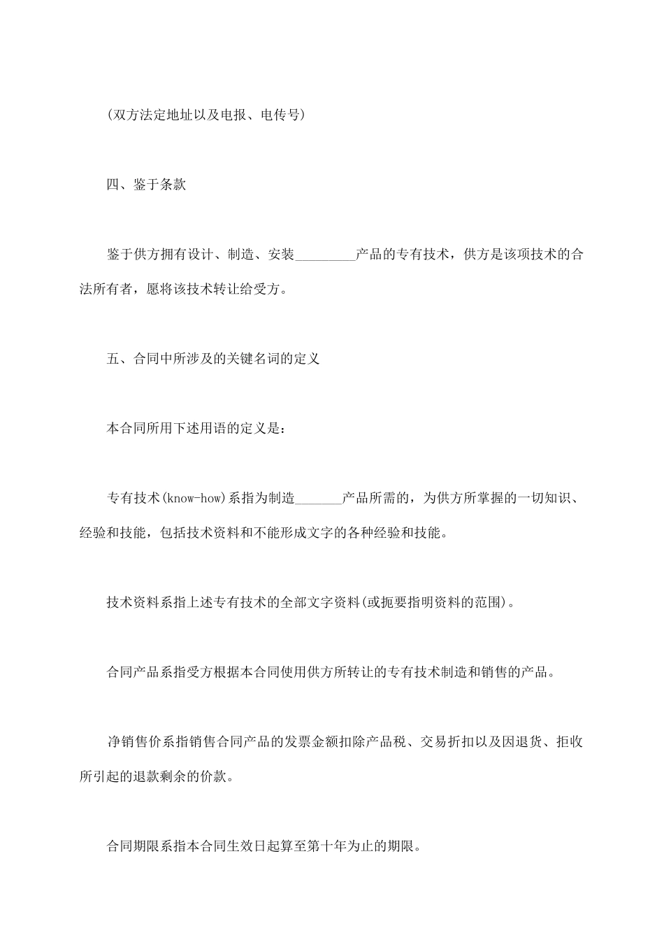 专有技术转让合同范本_第3页