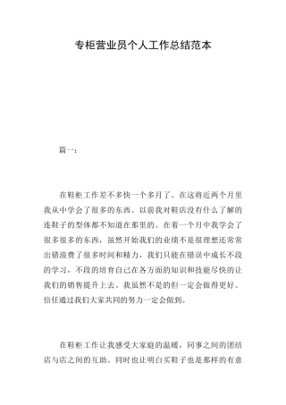 专柜营业员个人工作总结范本
