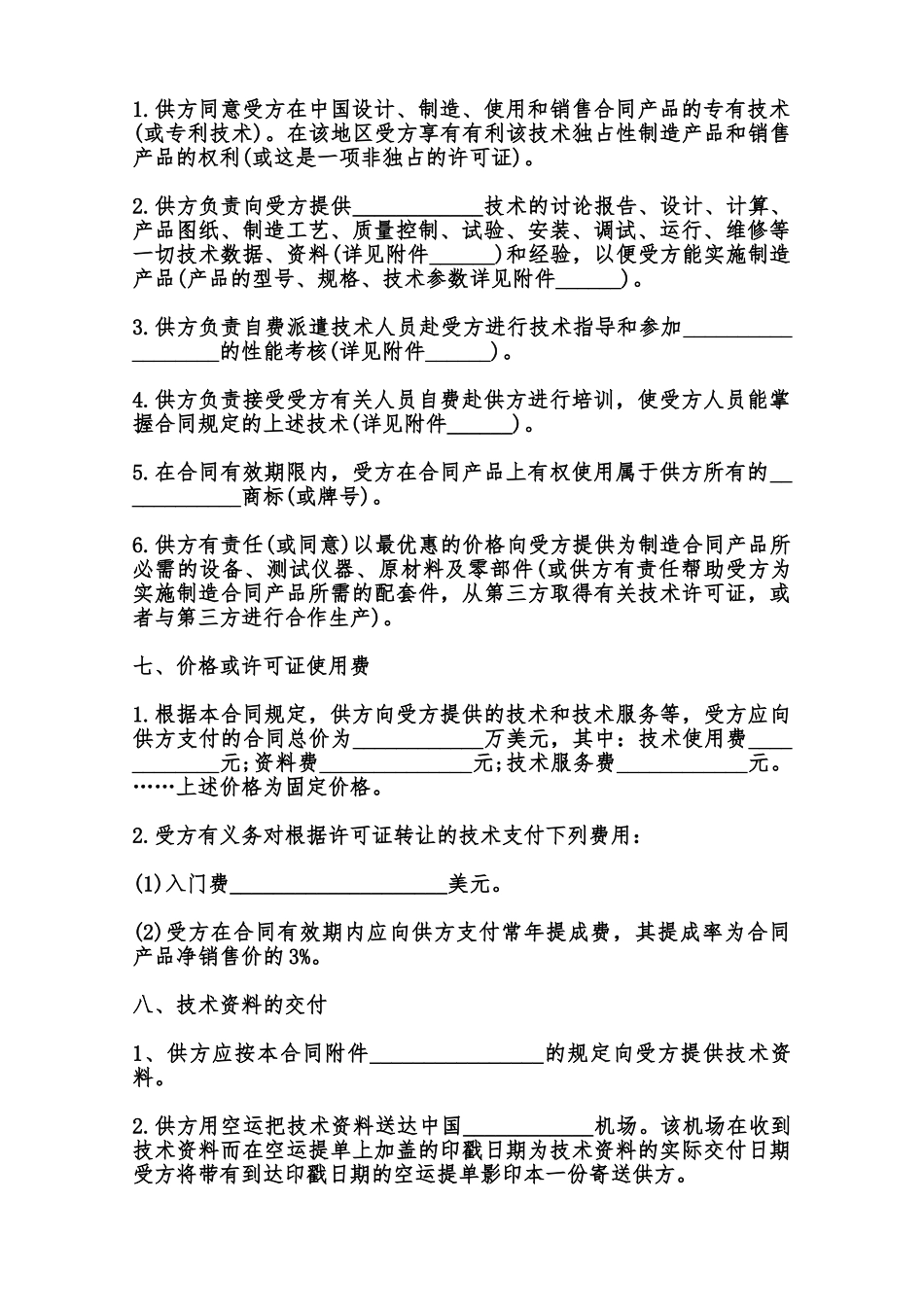 专有技术转让合同通用范本_第2页