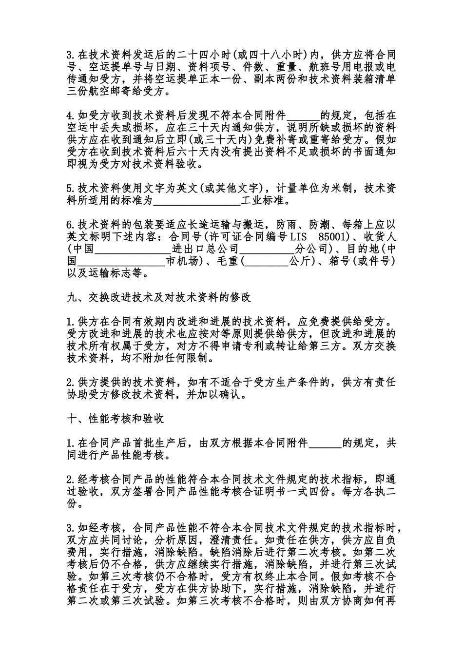 专有技术转让合同通用范本_第3页