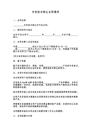 专有技术转让合同通用范本