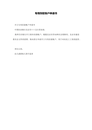 专用存款账户申请书