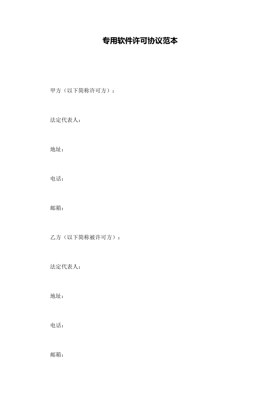 专用软件许可协议范本_第1页