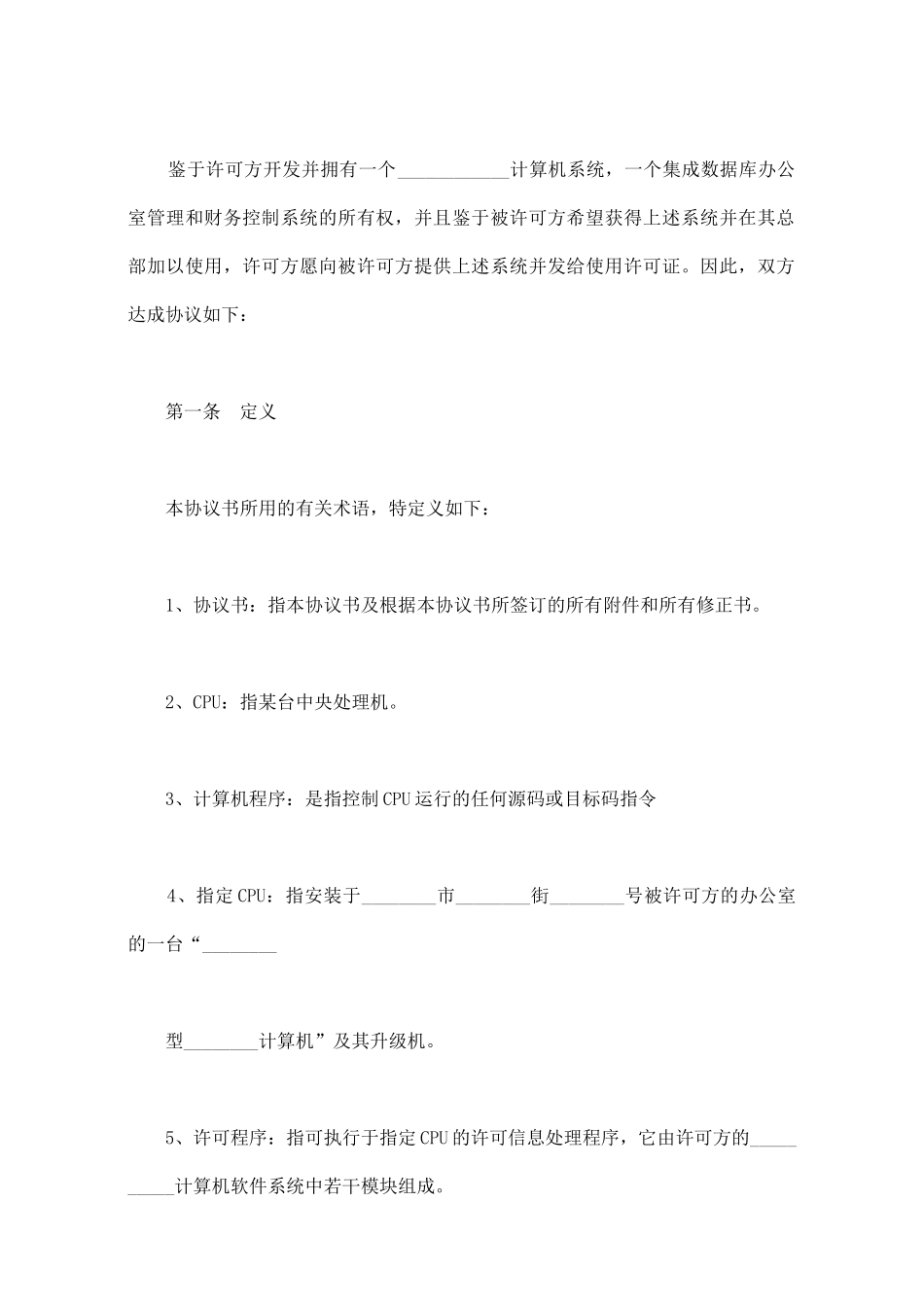 专用软件许可协议范本_第2页