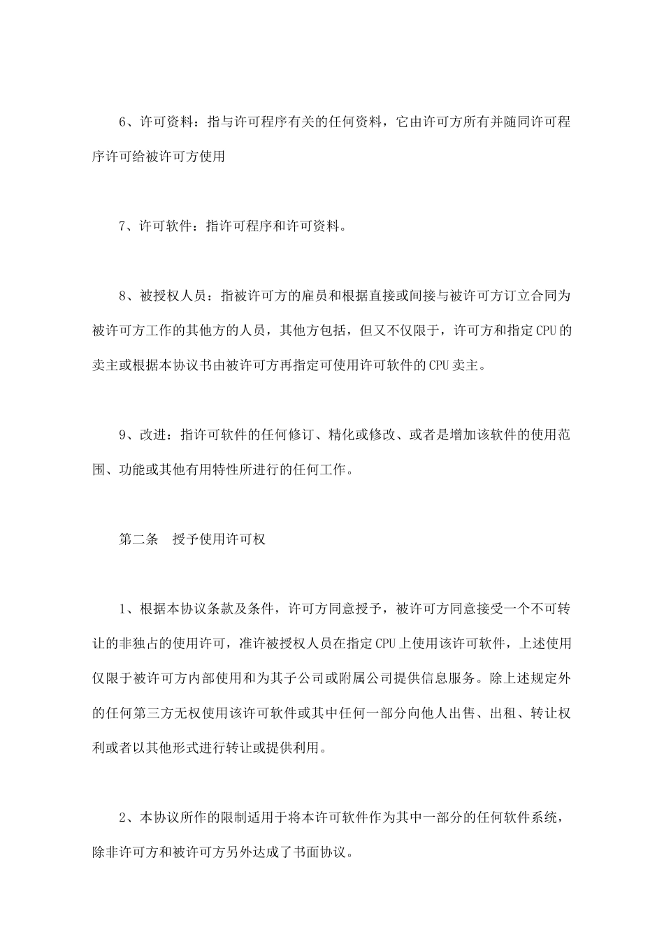 专用软件许可协议范本_第3页