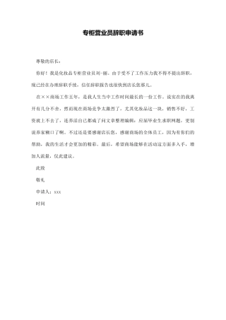 专柜营业员辞职申请书